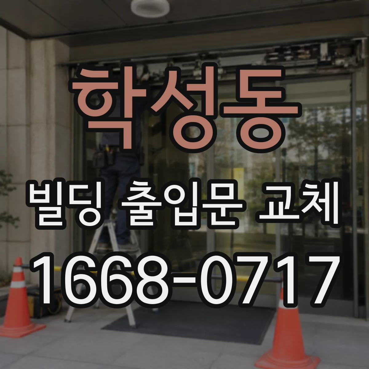 학성동 빌딩 출입문 교체