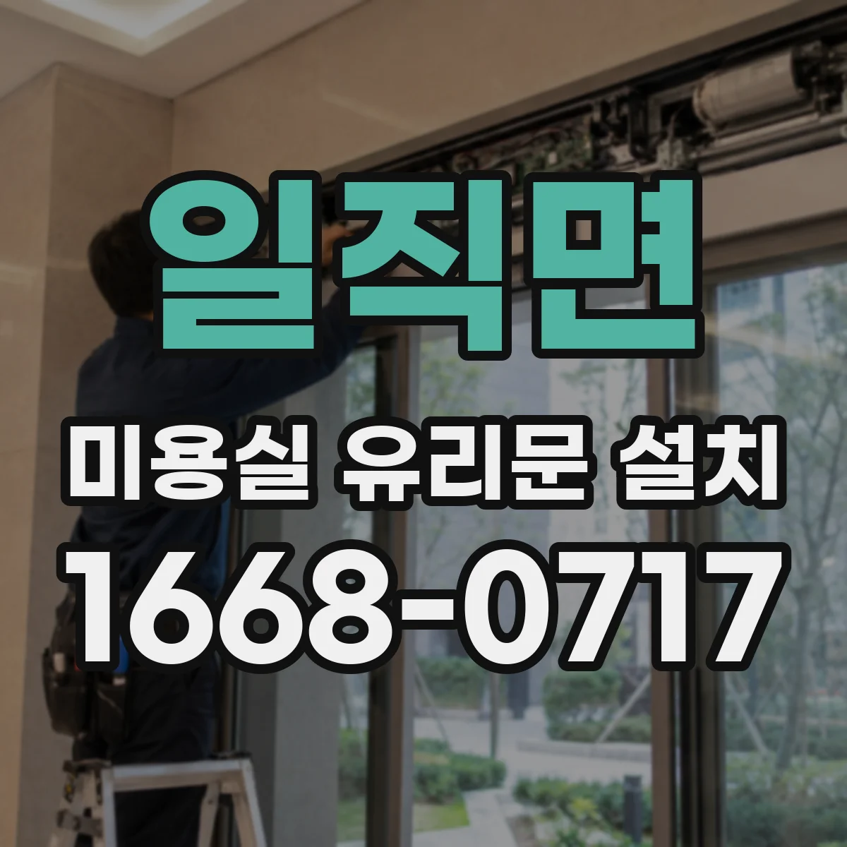 일직면 미용실 유리문 설치