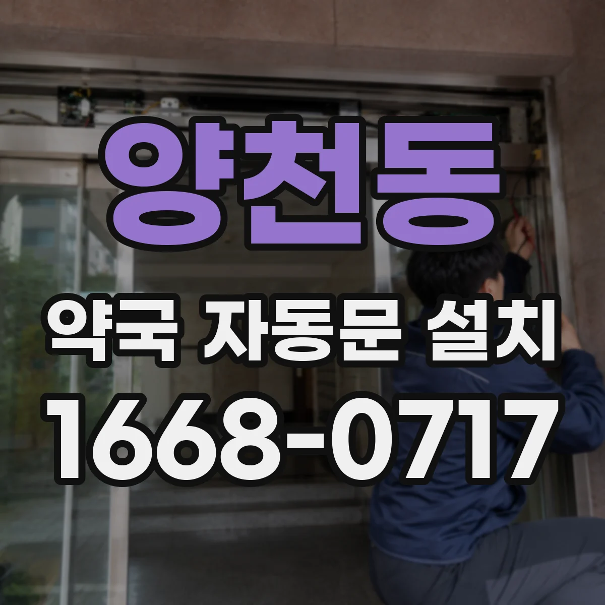 양천동 약국 자동문 설치
