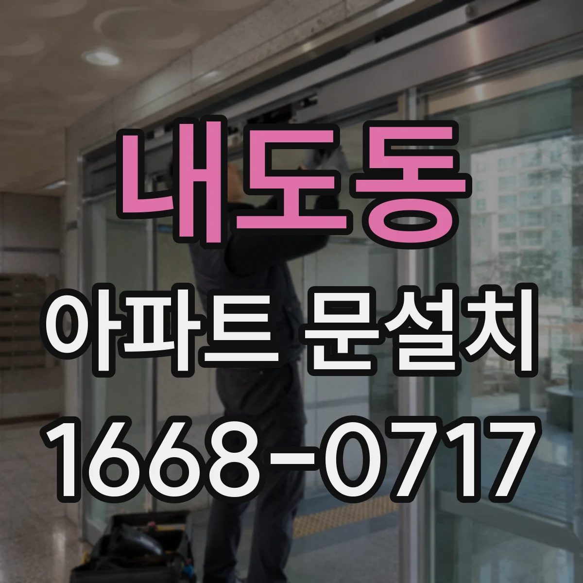 내도동 아파트 문설치