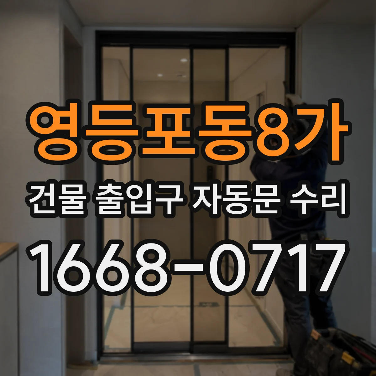 영등포동8가 건물 출입구 자동문 수리