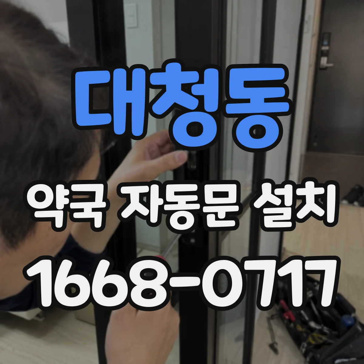 대청동 약국 자동문 설치