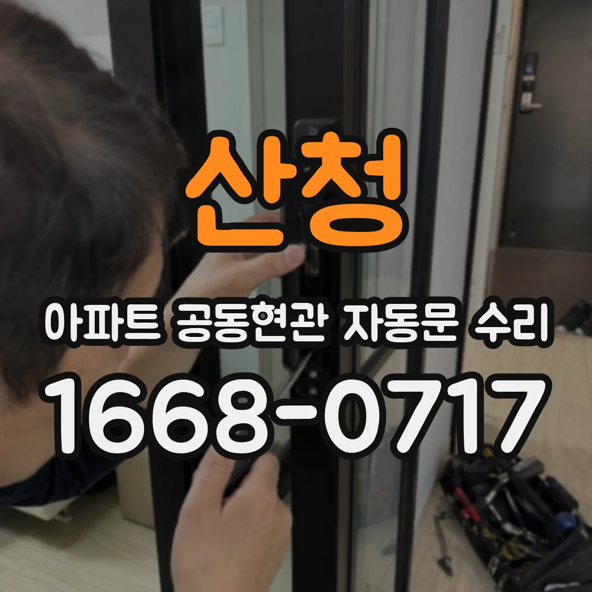 산청 아파트 공동현관 자동문 수리