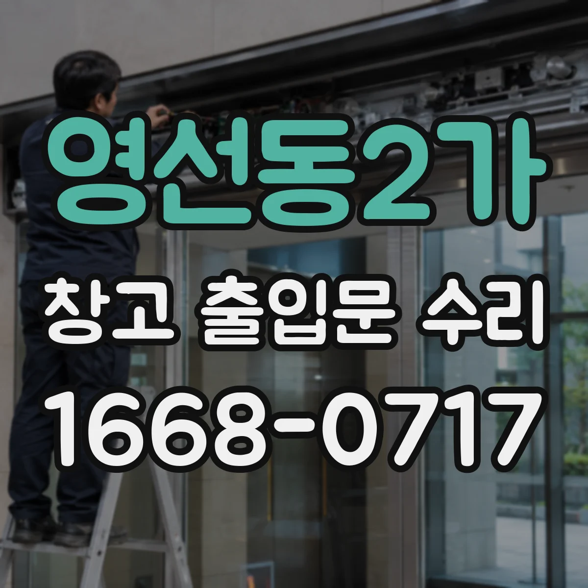 영선동2가 창고 출입문 수리