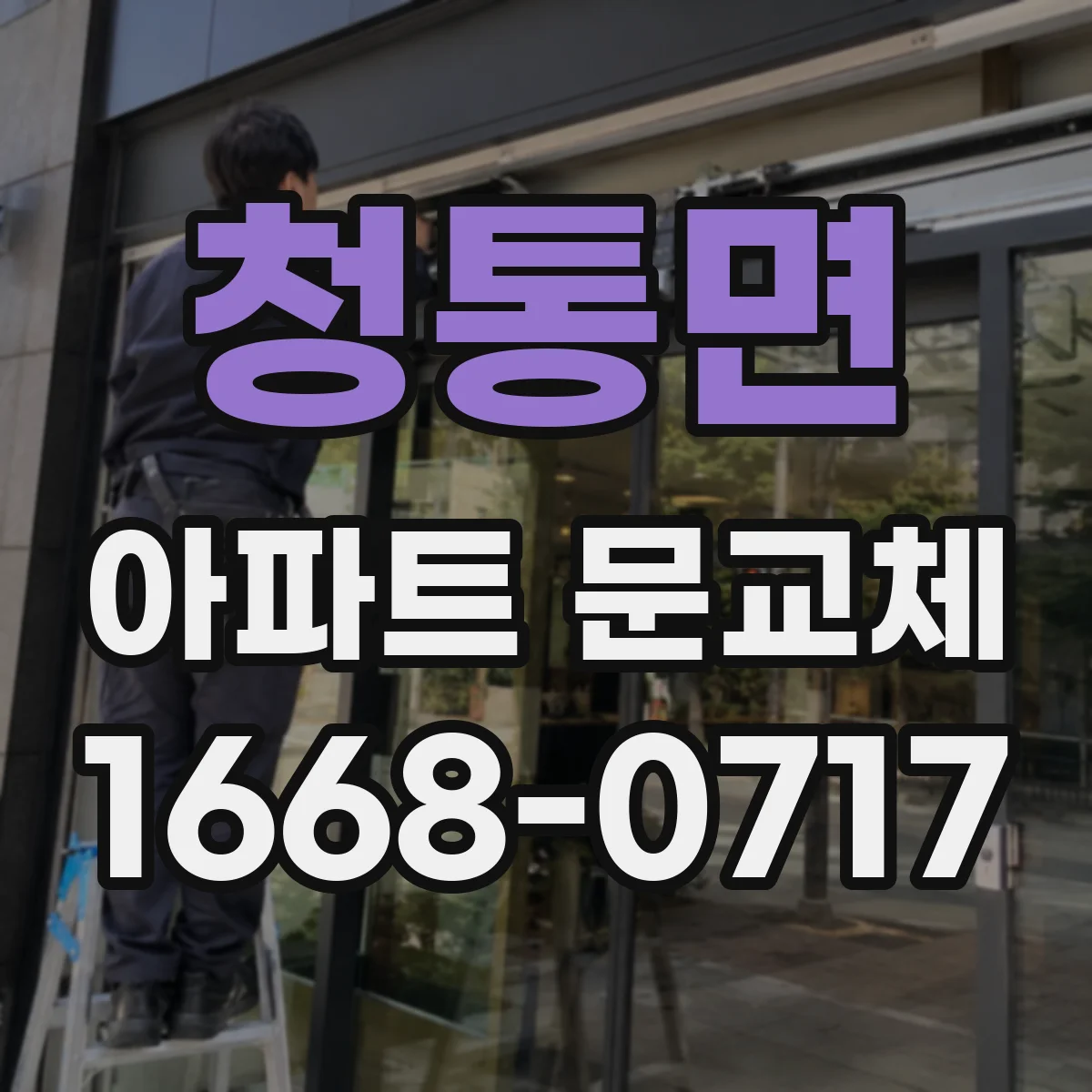 청통면 아파트 문교체