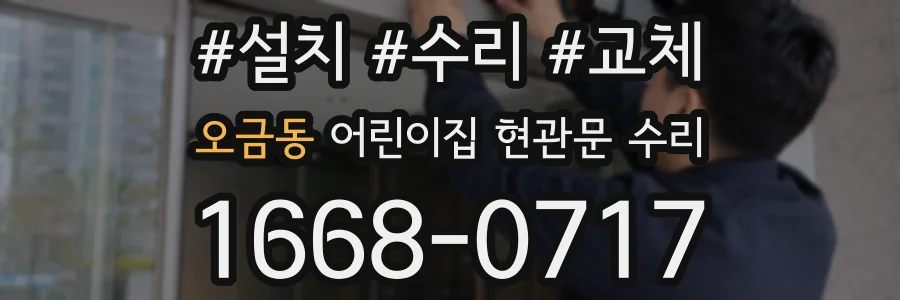 오금동 어린이집 현관문 수리