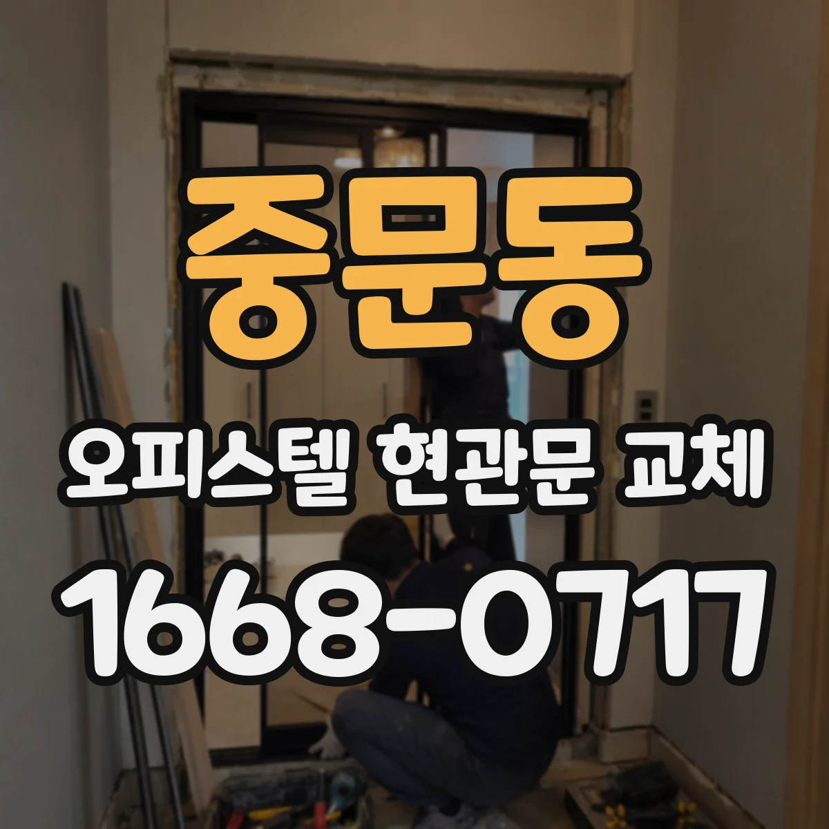 중문동 오피스텔 현관문 교체