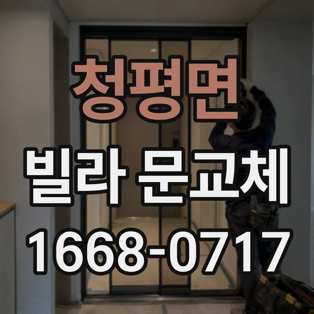 청평면 빌라 문교체