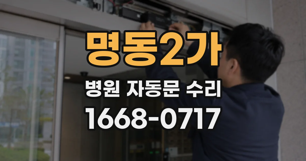 명동2가 병원 자동문 수리