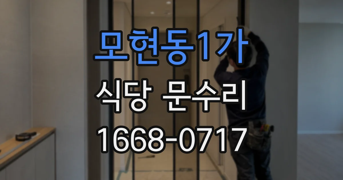 모현동1가 식당 문수리