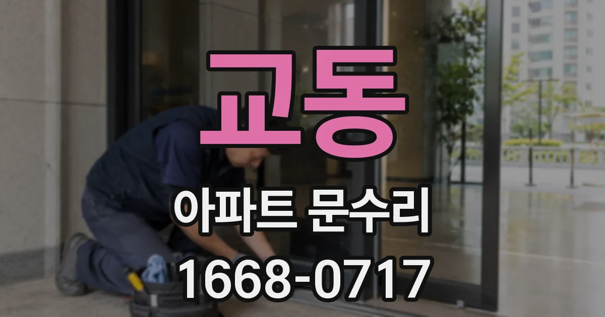교동 아파트 문수리