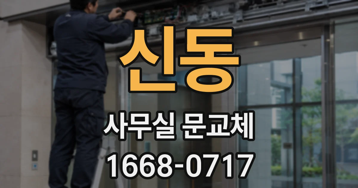 신동 사무실 문교체