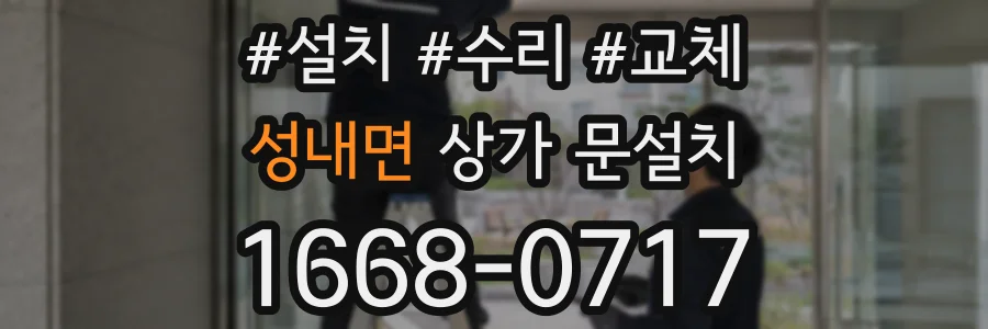 성내면 상가 문설치