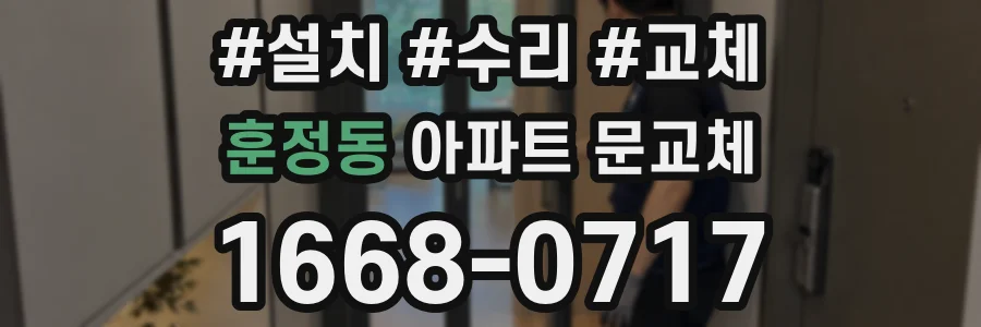 훈정동 아파트 문교체