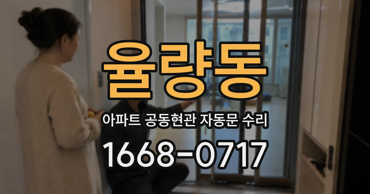 율량동 아파트 공동현관 자동문 수리