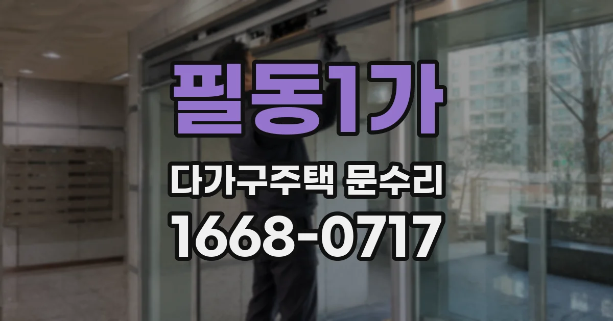 필동1가 다가구주택 문수리