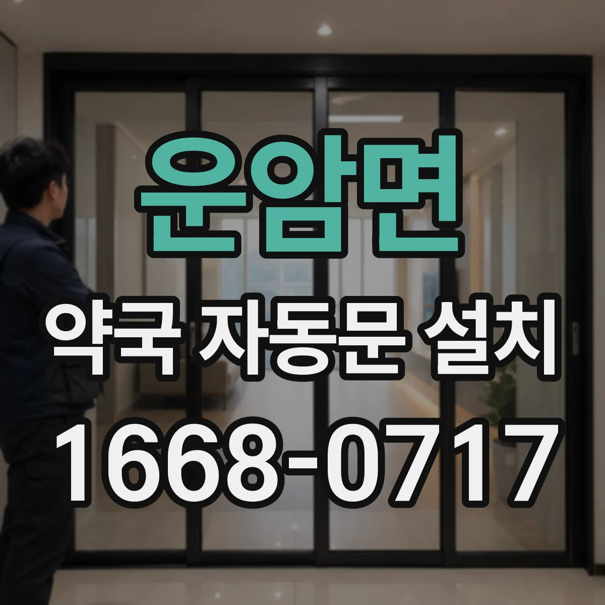 운암면 약국 자동문 설치