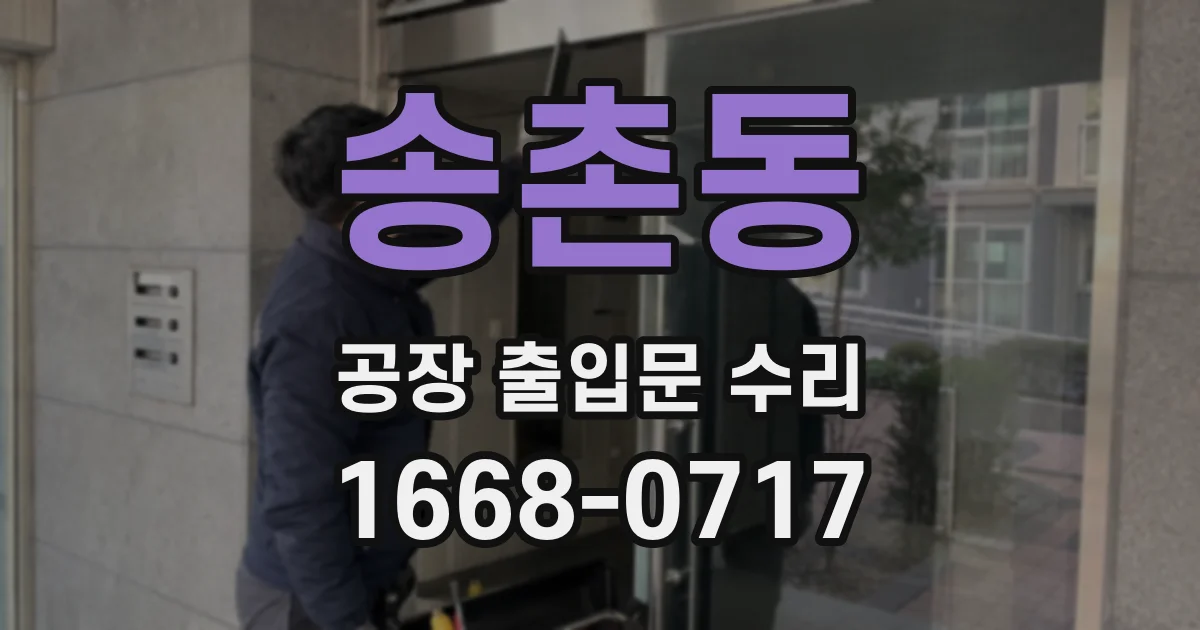 송촌동 공장 출입문 수리