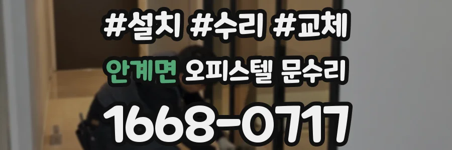 안계면 오피스텔 문수리