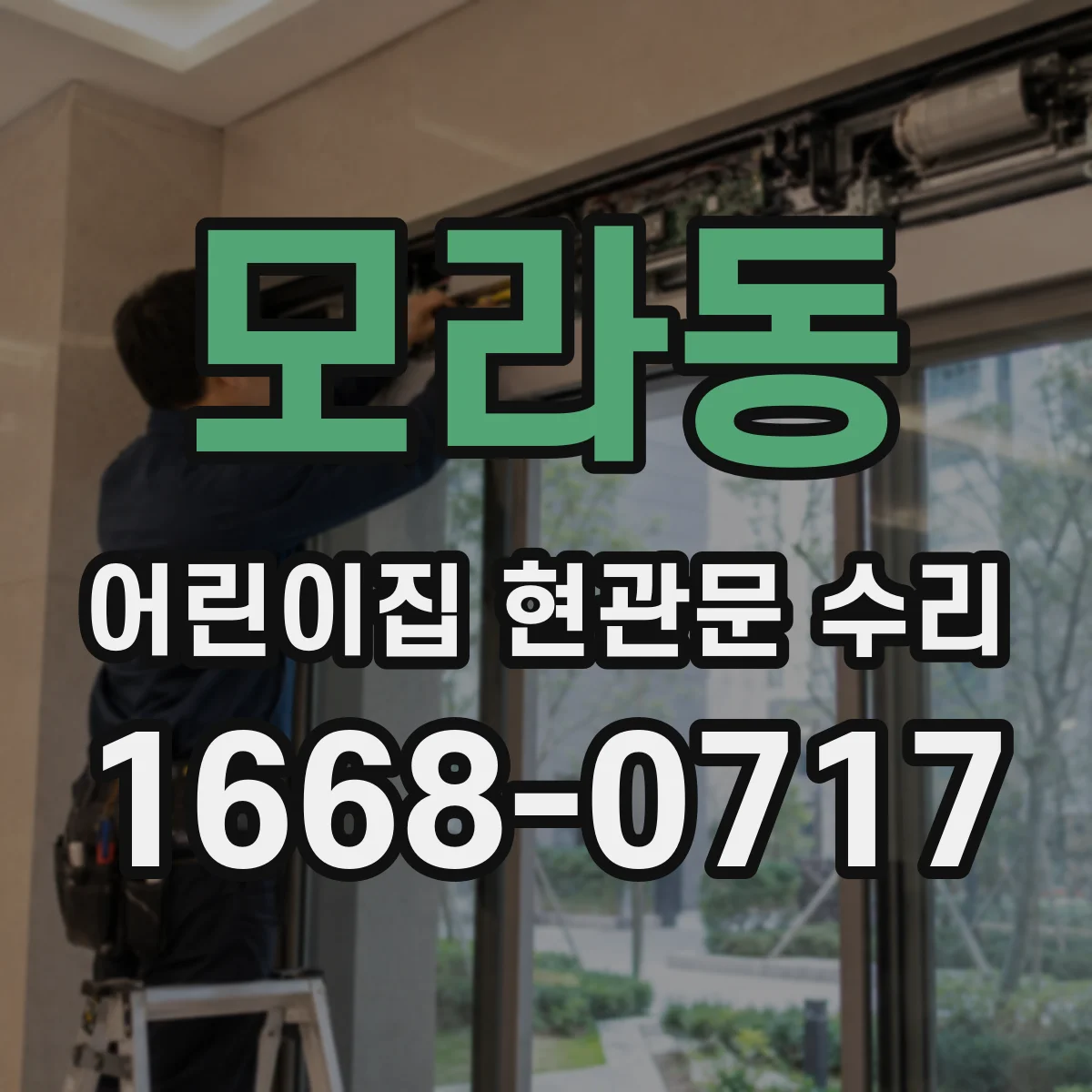 모라동 어린이집 현관문 수리