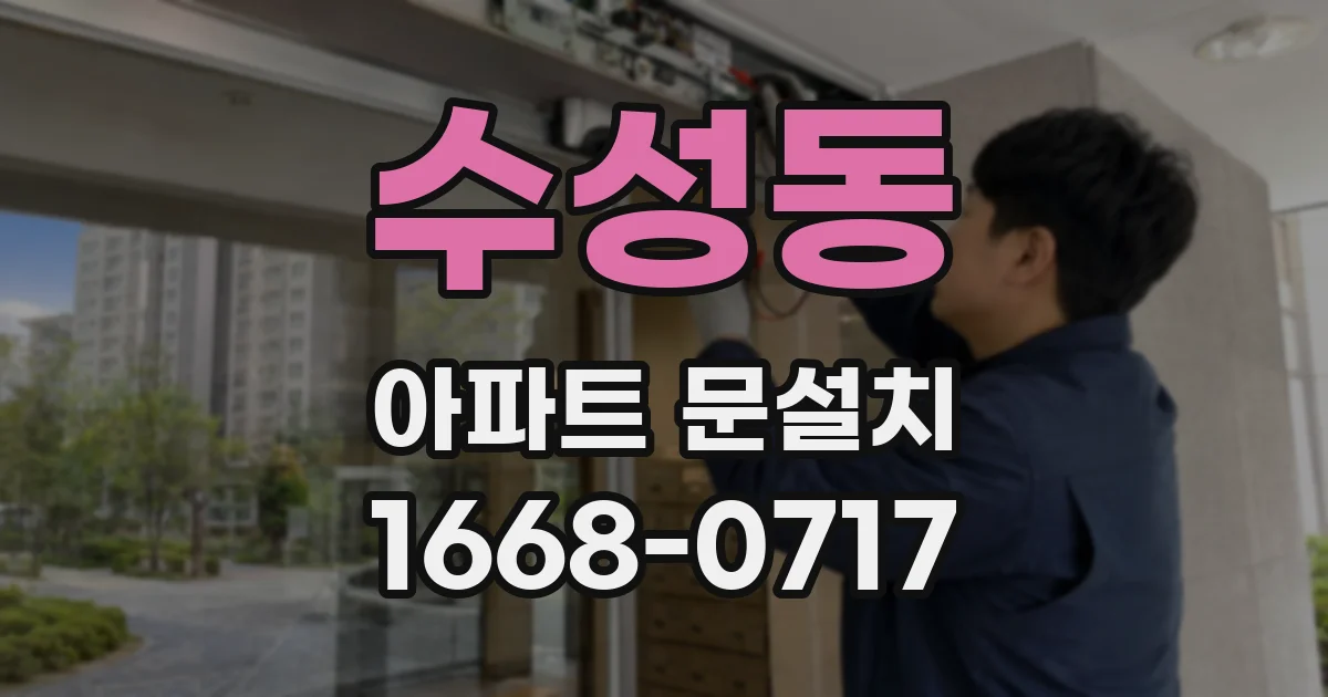 수성동 아파트 문설치