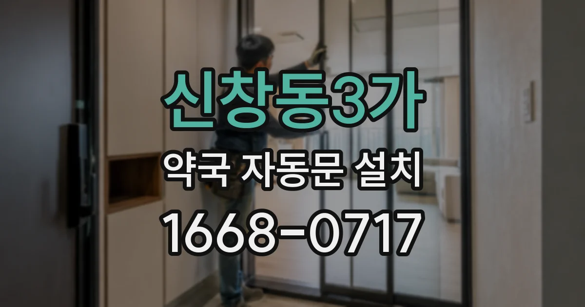 신창동3가 약국 자동문 설치