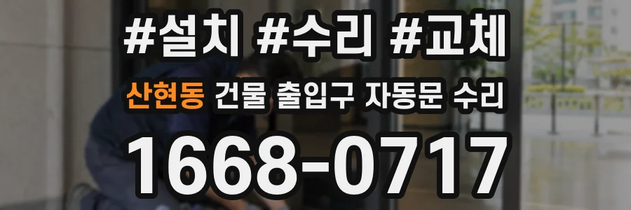 산현동 건물 출입구 자동문 수리