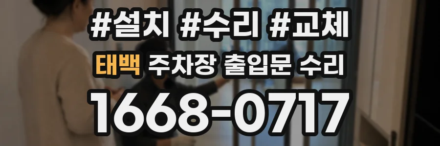 태백 주차장 출입문 수리