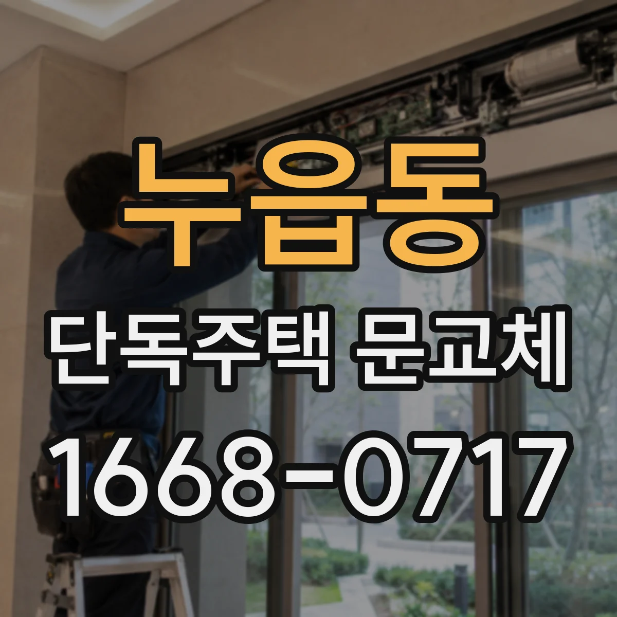 누읍동 단독주택 문교체