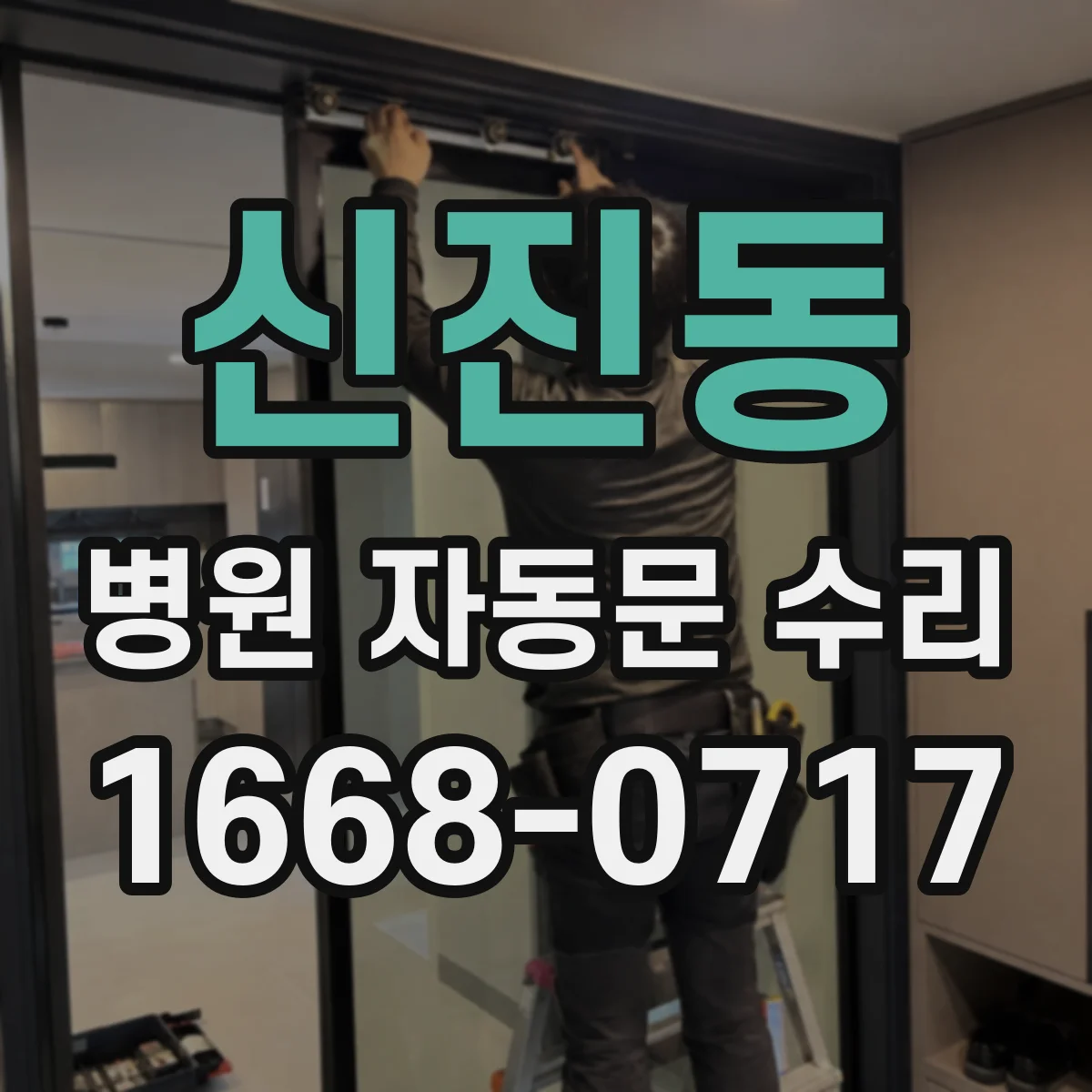 신진동 병원 자동문 수리