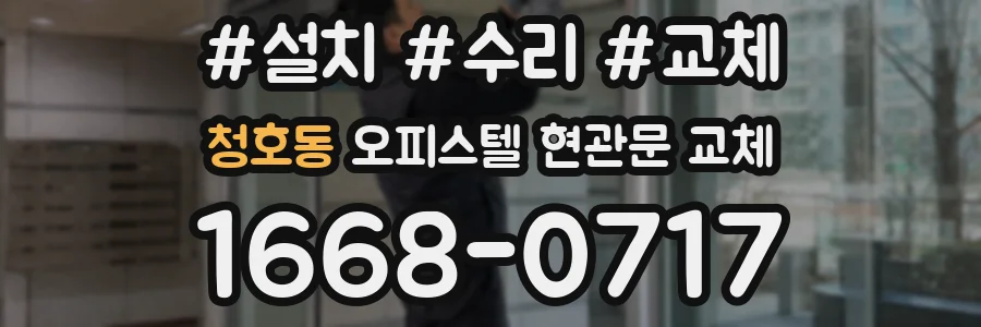 청호동 오피스텔 현관문 교체