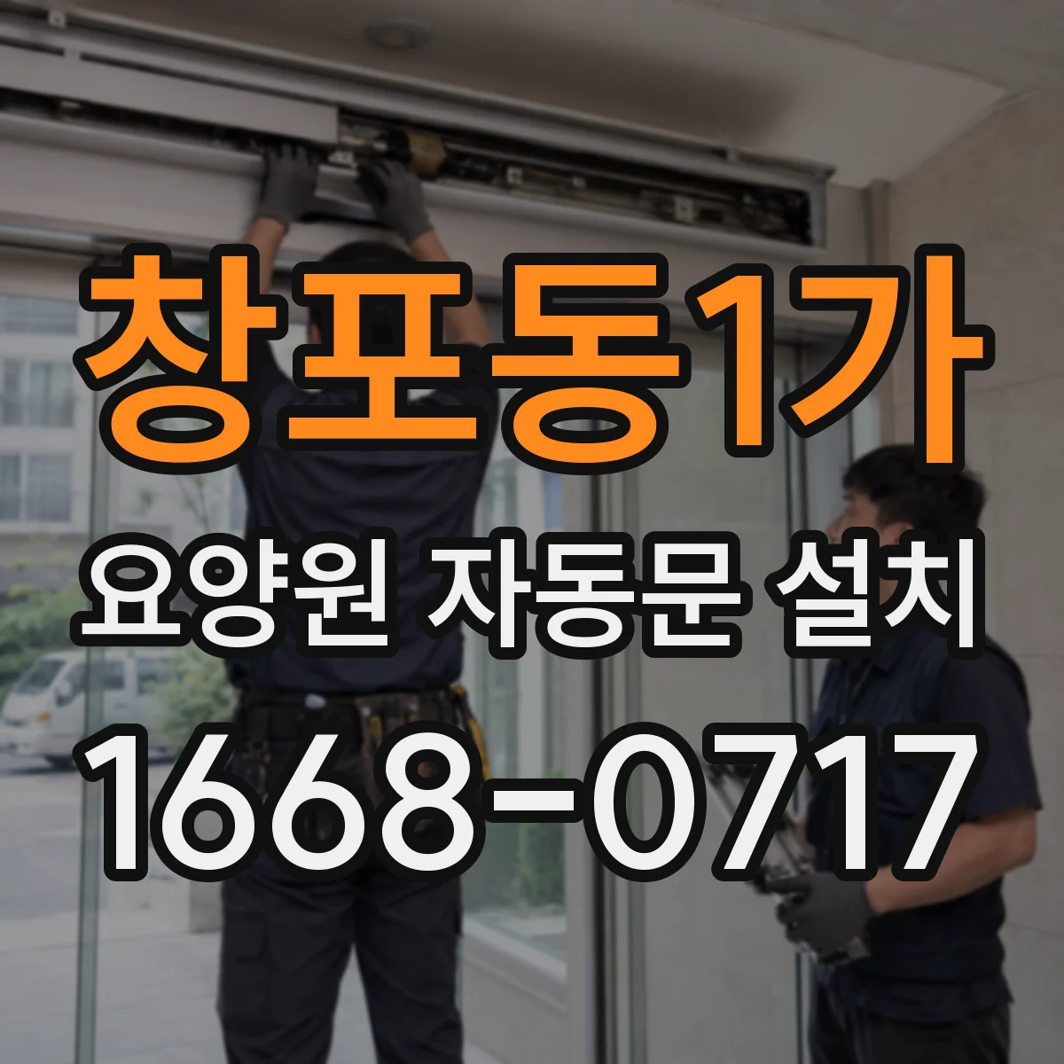 창포동1가 요양원 자동문 설치