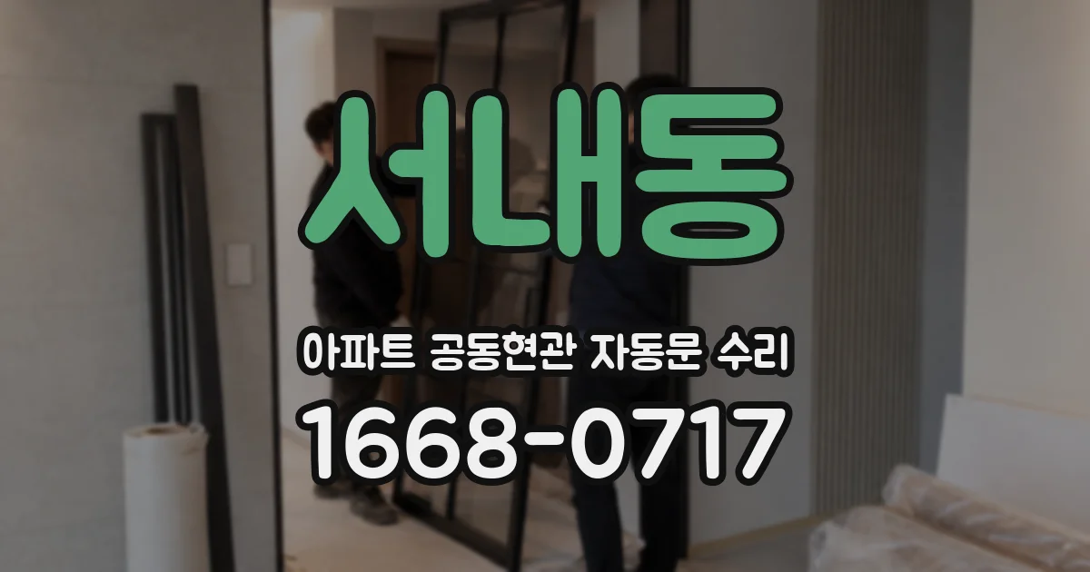 서내동 아파트 공동현관 자동문 수리