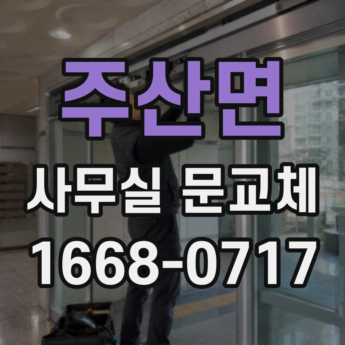주산면 사무실 문교체