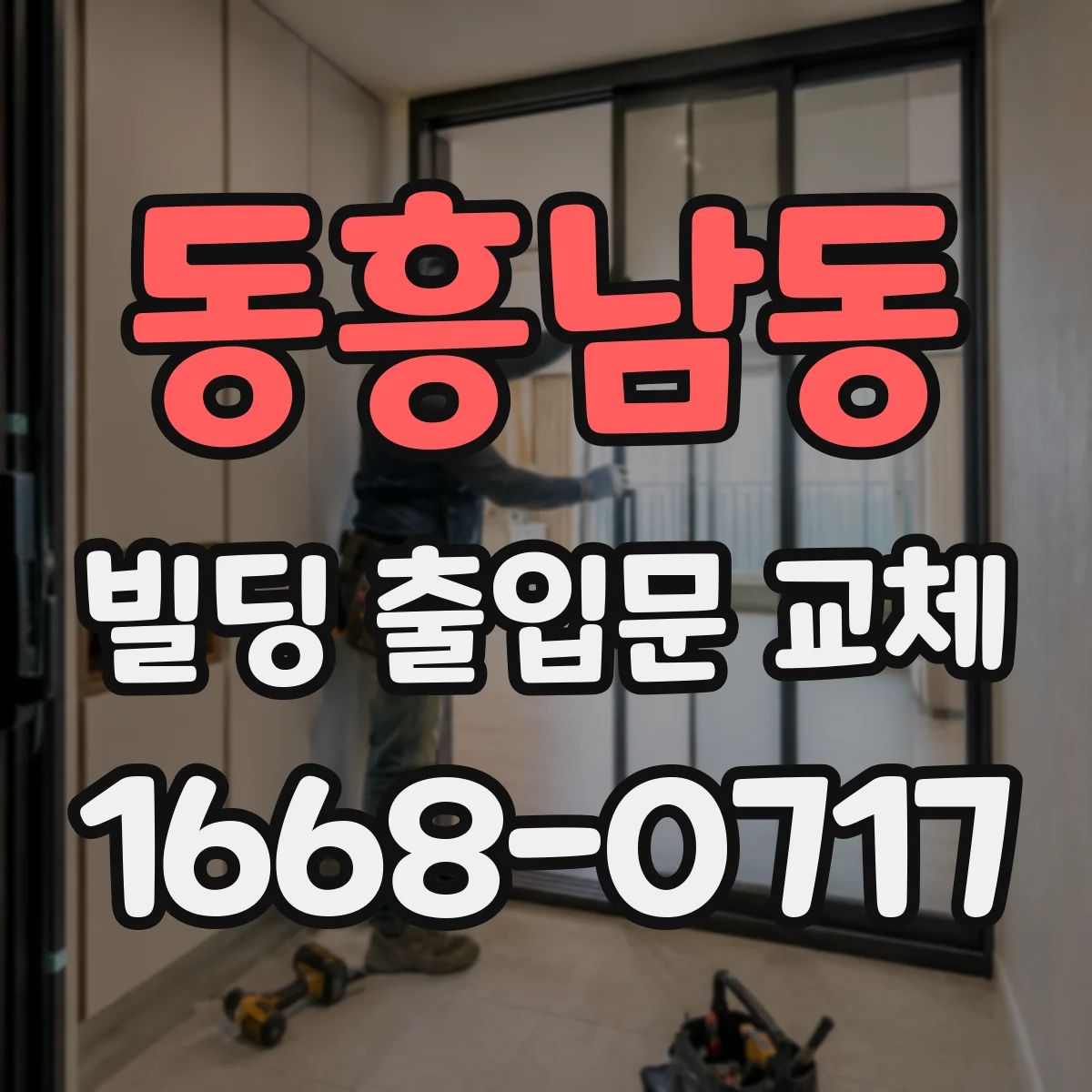 동흥남동 빌딩 출입문 교체