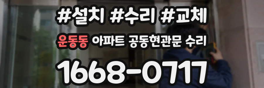 운동동 아파트 공동현관문 수리