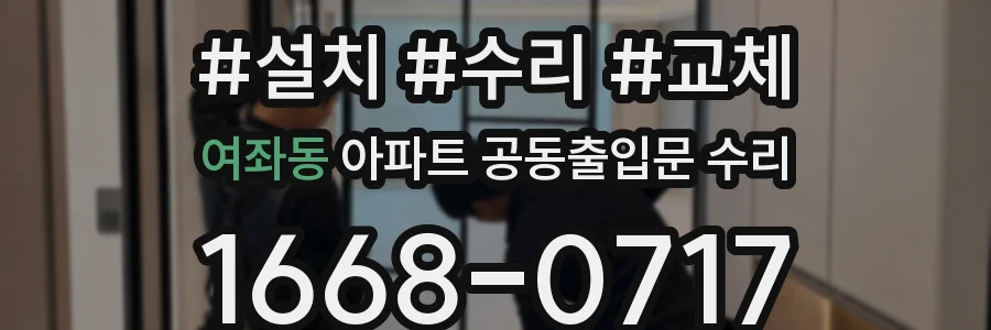 여좌동 아파트 공동출입문 수리