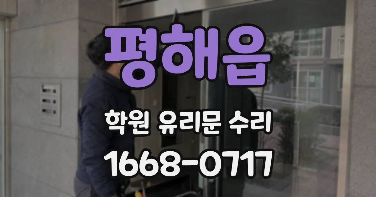 평해읍 학원 유리문 수리