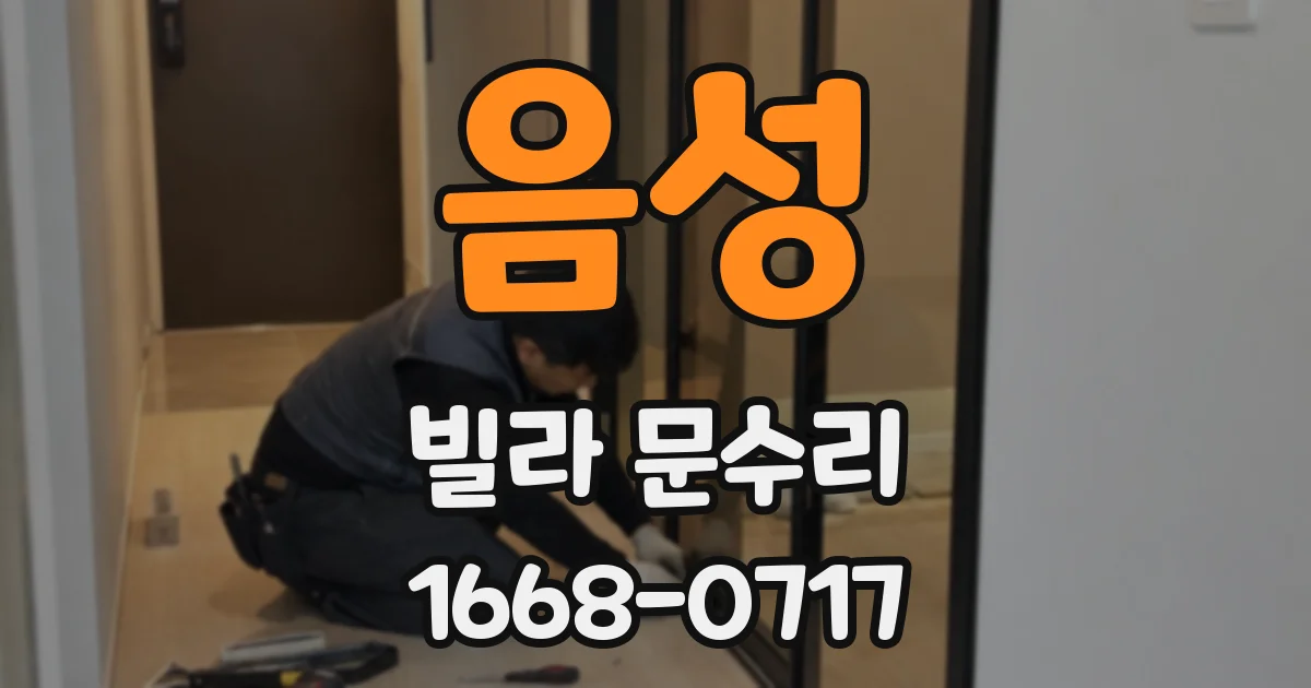 음성 빌라 문수리