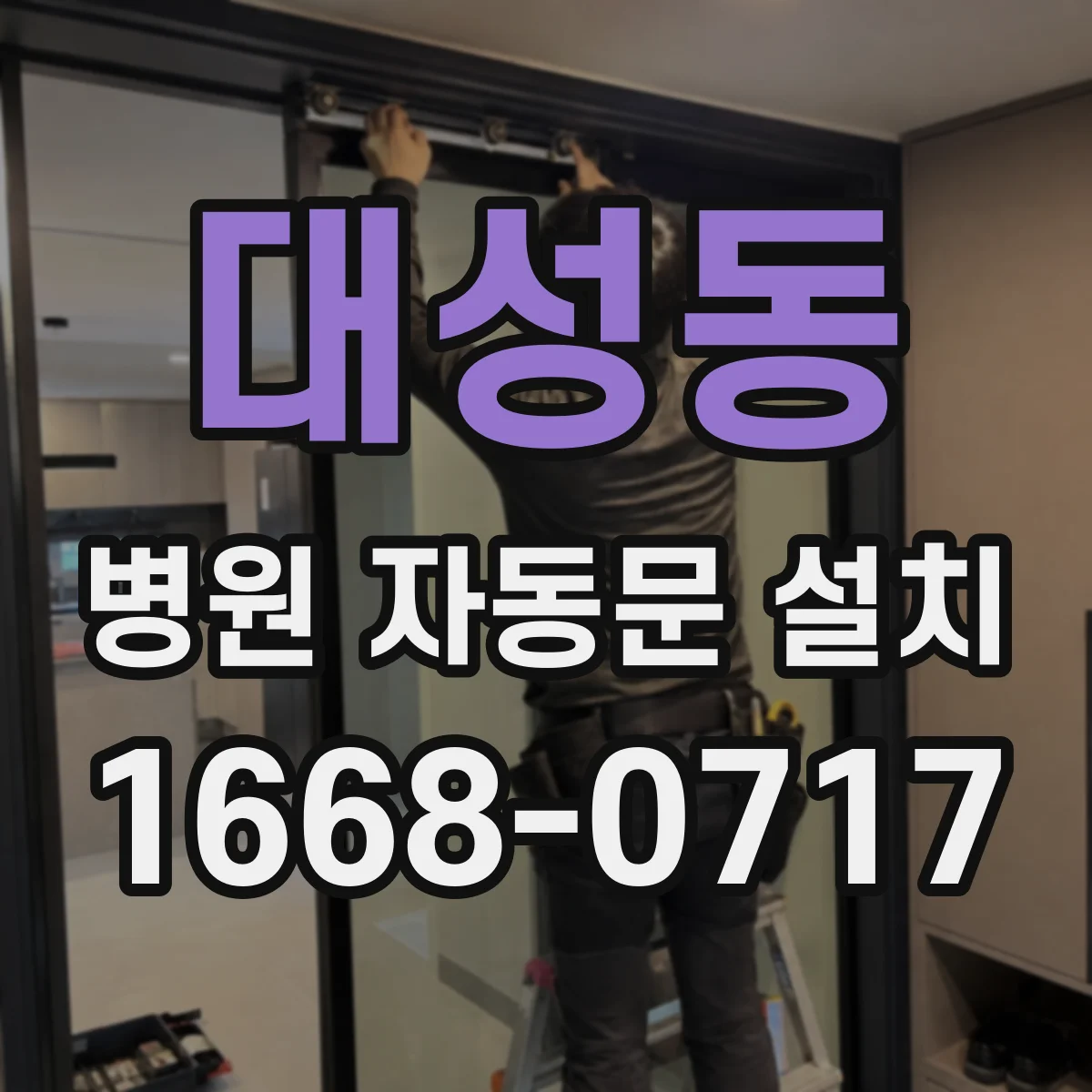 대성동 병원 자동문 설치