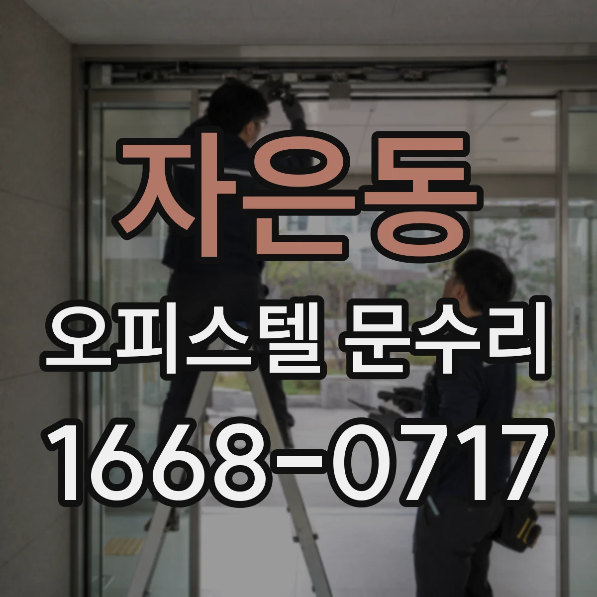 자은동 오피스텔 문수리