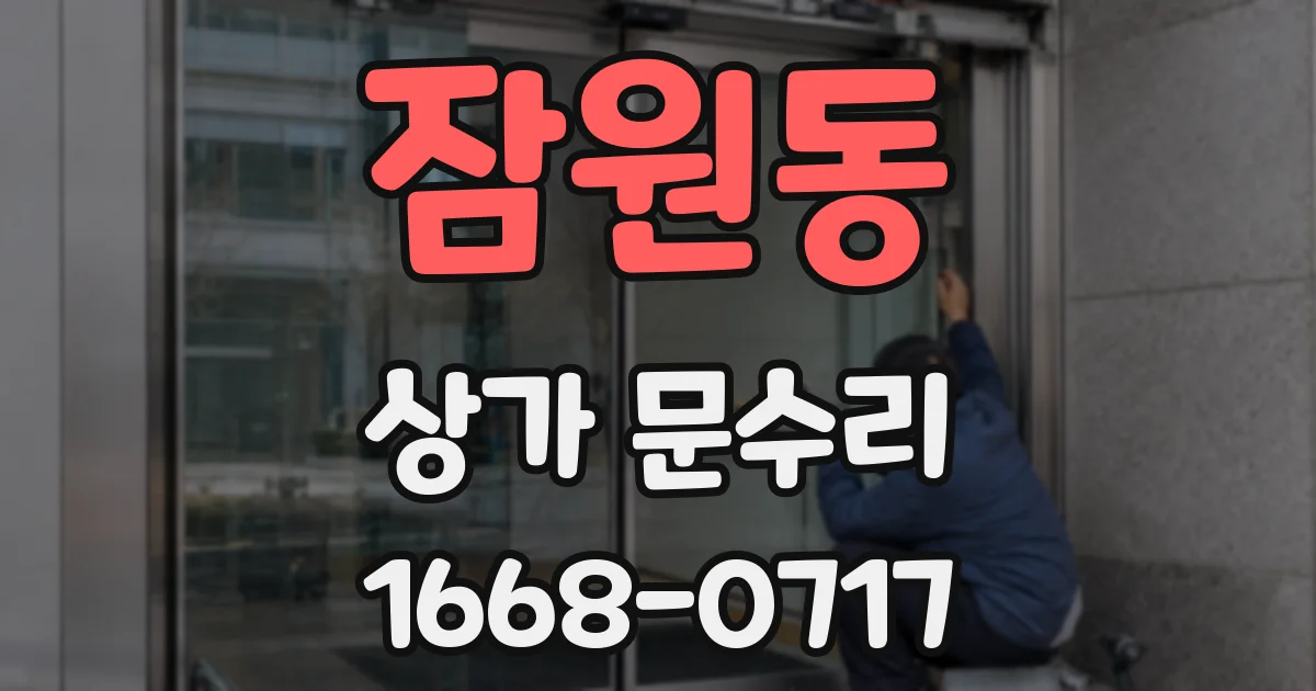 잠원동 상가 문수리