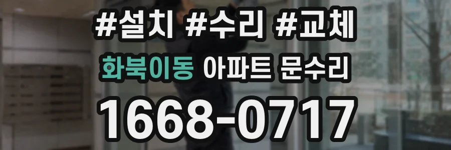 화북이동 아파트 문수리