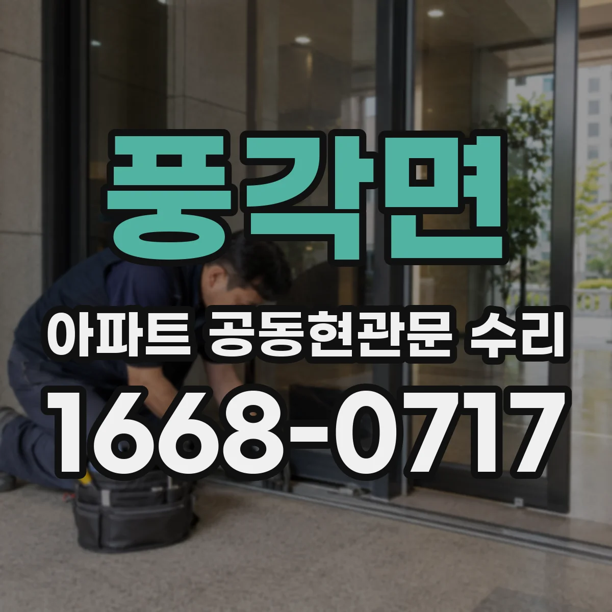 풍각면 아파트 공동현관문 수리