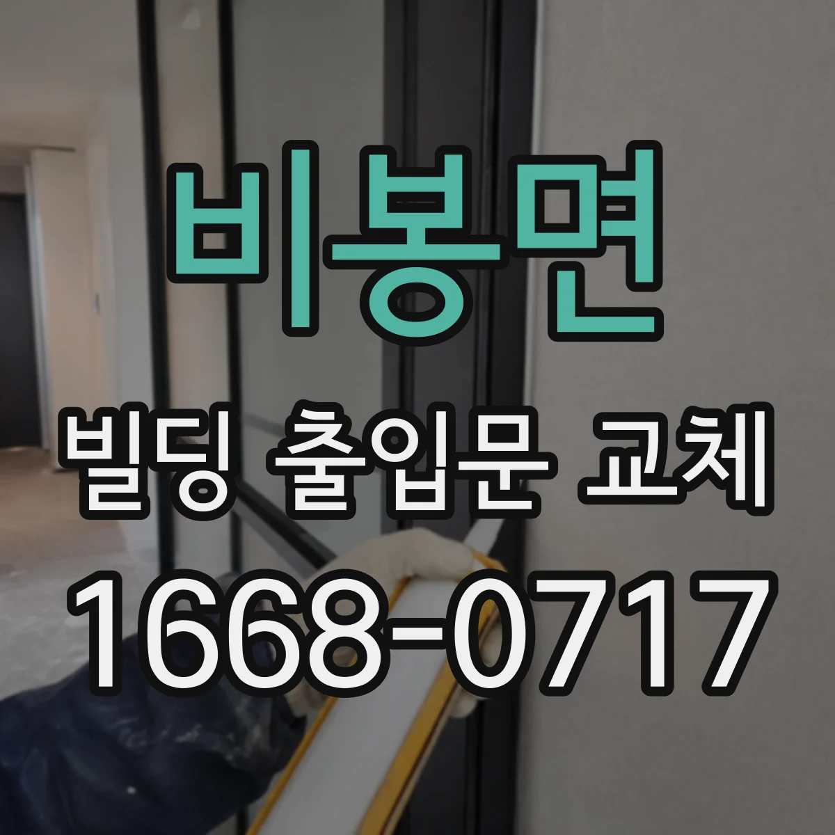 비봉면 빌딩 출입문 교체