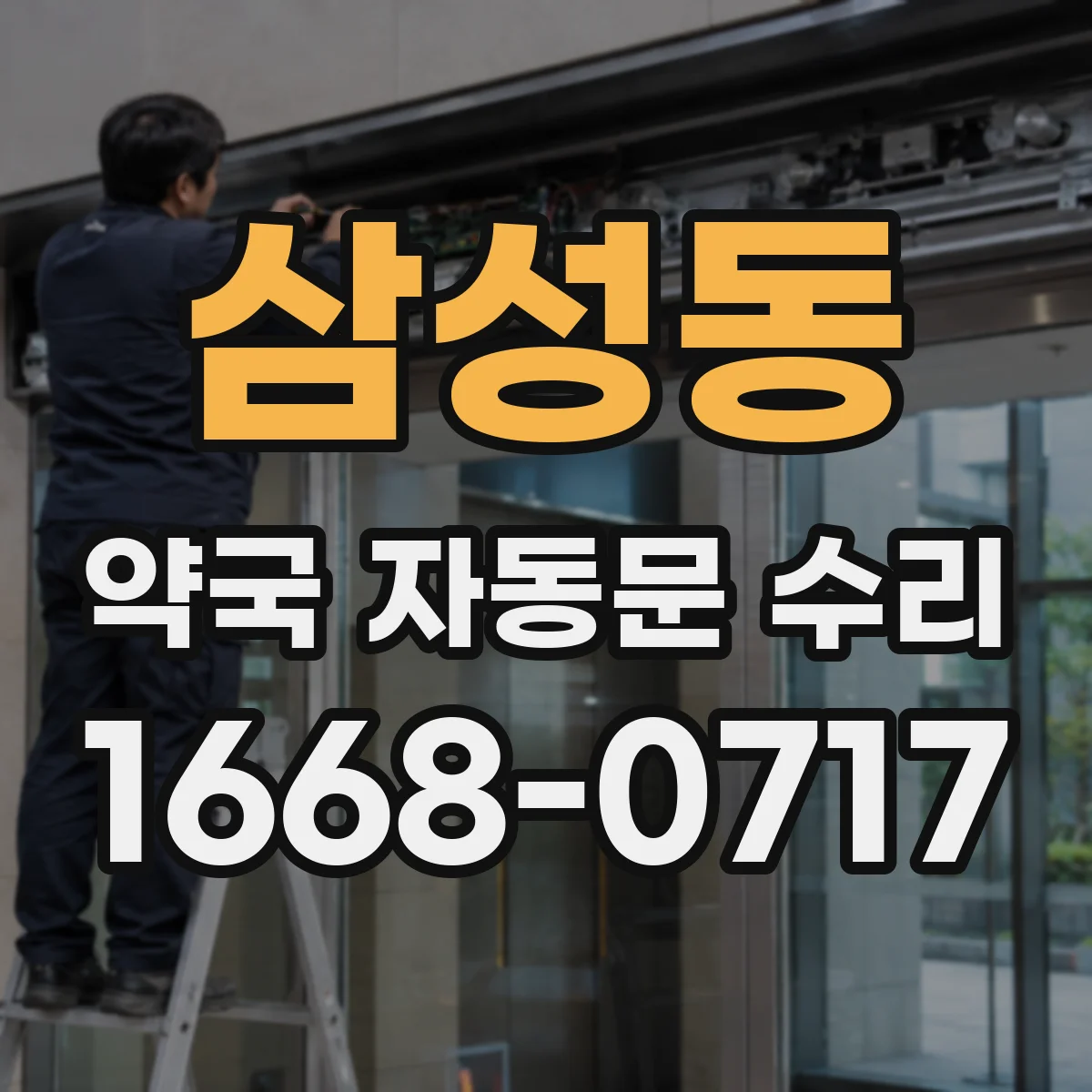 삼성동 약국 자동문 수리