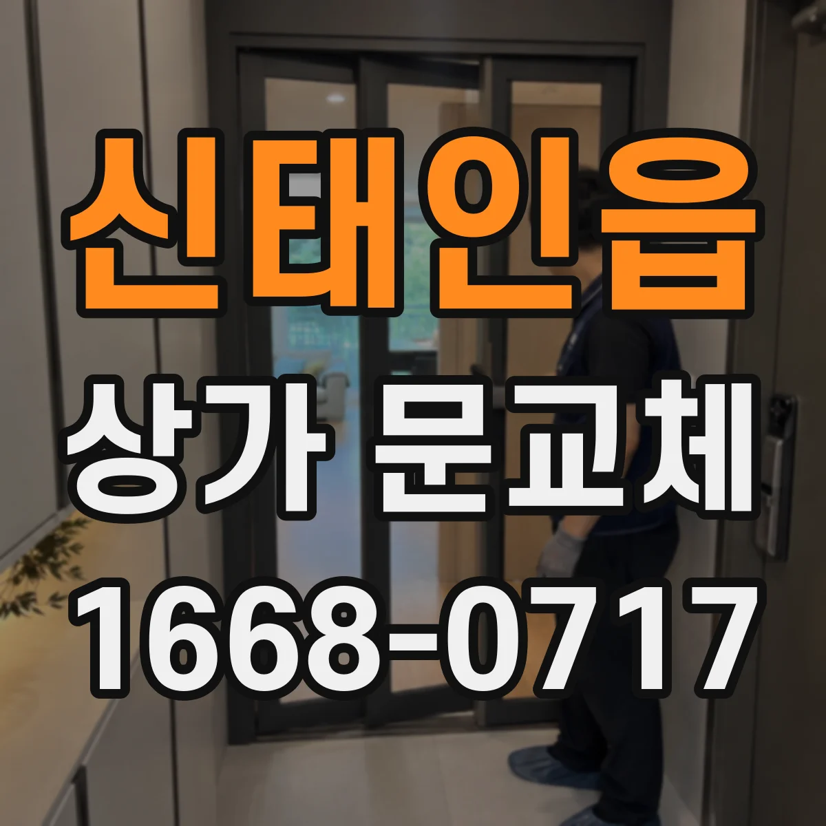 신태인읍 상가 문교체 닫히지 않는 폐문 증상 교체로 해결