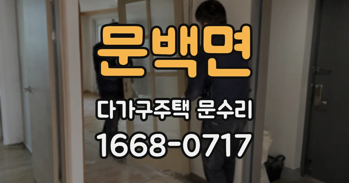 문백면 다가구주택 문수리