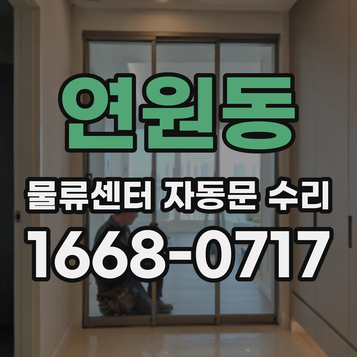연원동 물류센터 자동문 수리