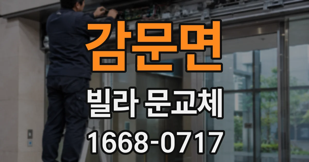 감문면 빌라 문교체
